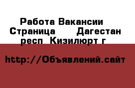 Работа Вакансии - Страница 10 . Дагестан респ.,Кизилюрт г.